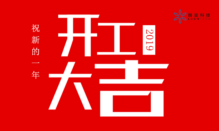 開工大吉丨朗奧元?dú)鉂M滿開啟新征程！