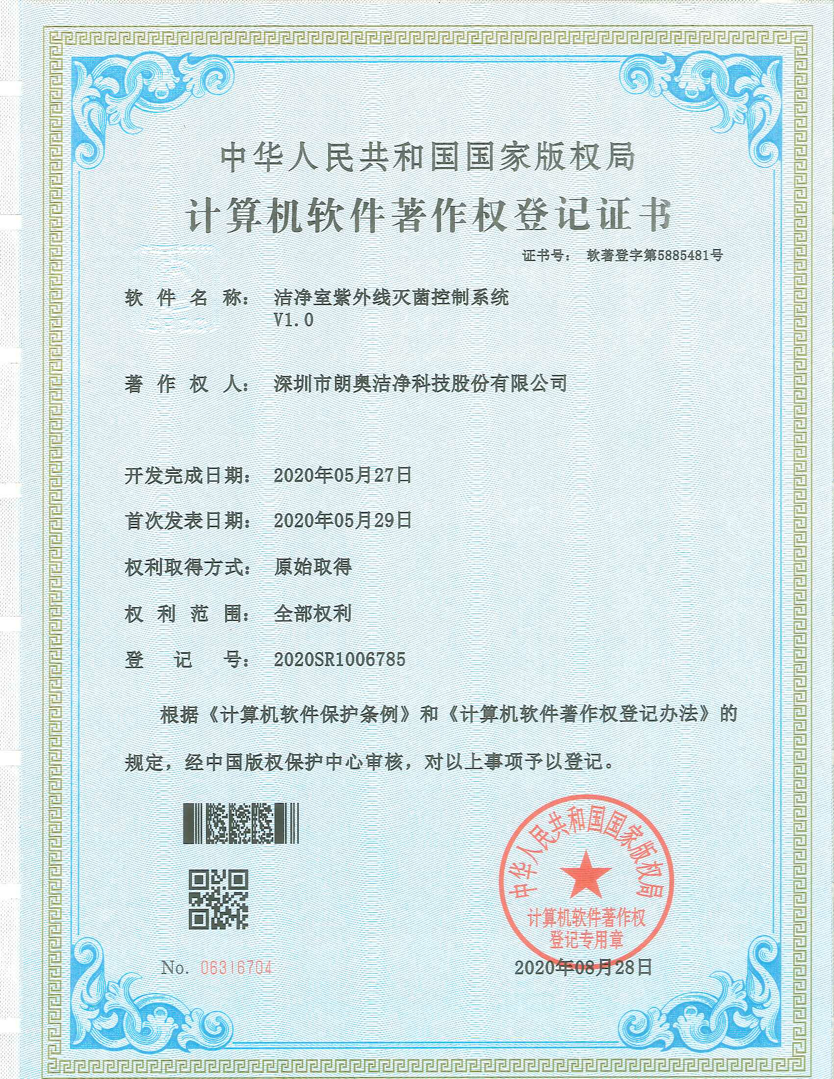 計算機軟件著作權(quán)-潔凈室紫外線滅菌控制系統(tǒng)