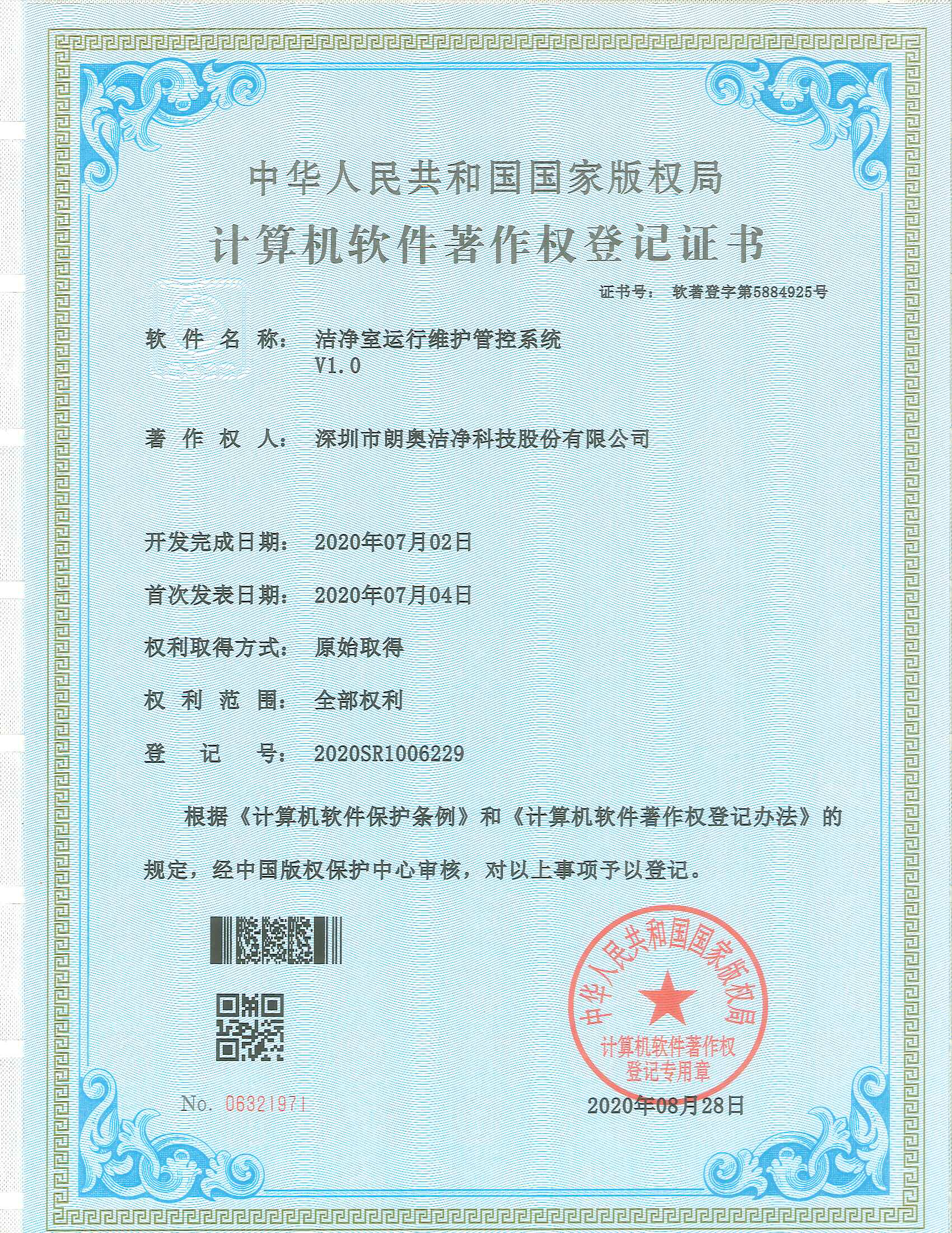 計算機軟件著作權(quán)-潔凈室運行維護管控系統(tǒng)