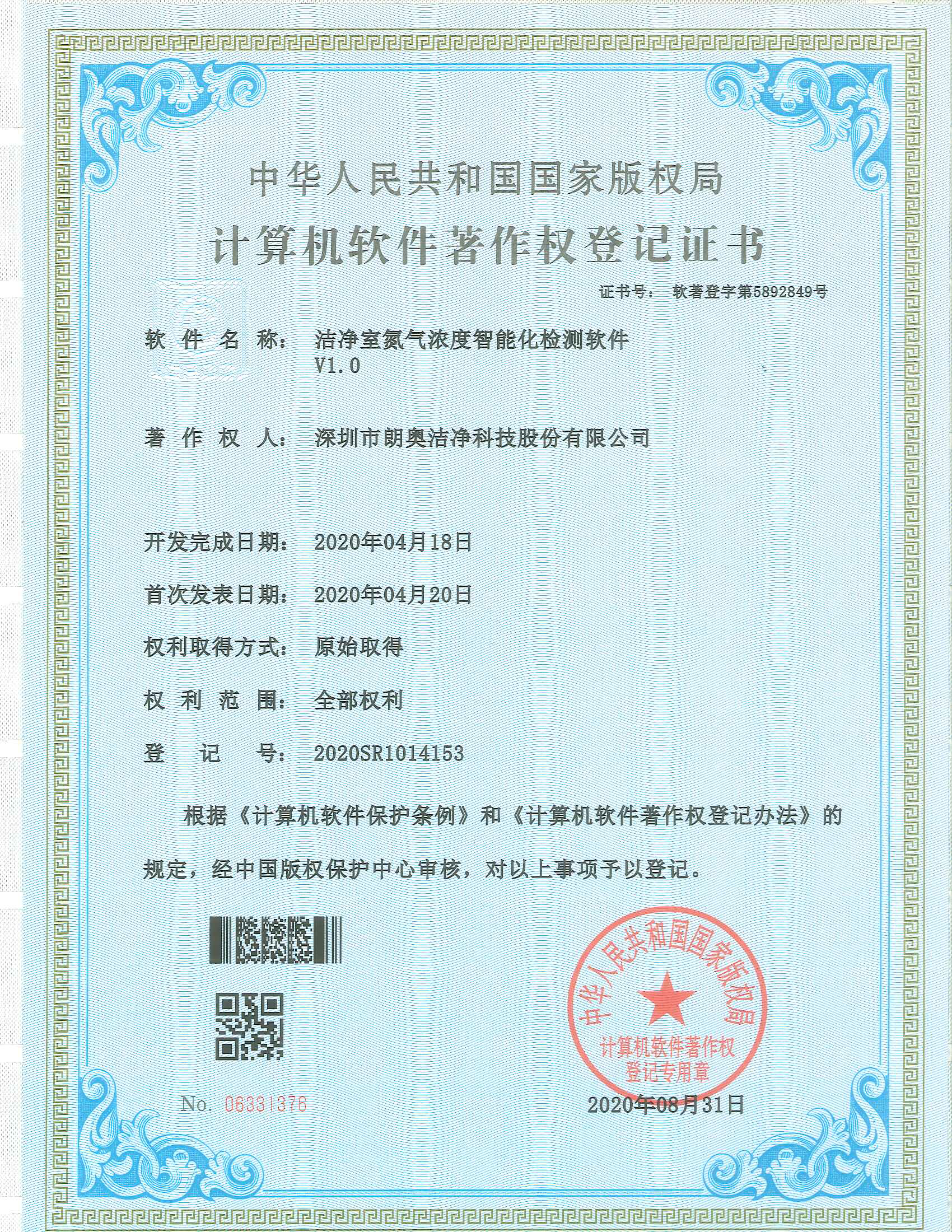 計算機軟件著作權(quán)-潔凈室氮氣濃度智能化檢測軟件