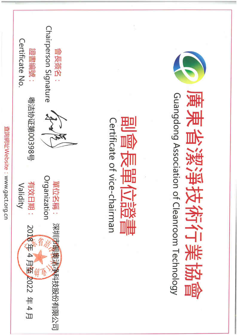 廣東省潔凈技術(shù)行業(yè)協(xié)會(huì)副會(huì)長(zhǎng)單位證書(shū)